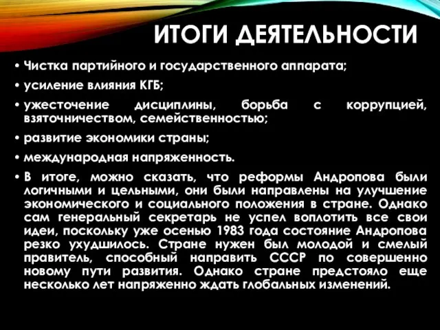 ИТОГИ ДЕЯТЕЛЬНОСТИ Чистка партийного и государственного аппарата; усиление влияния КГБ; ужесточение