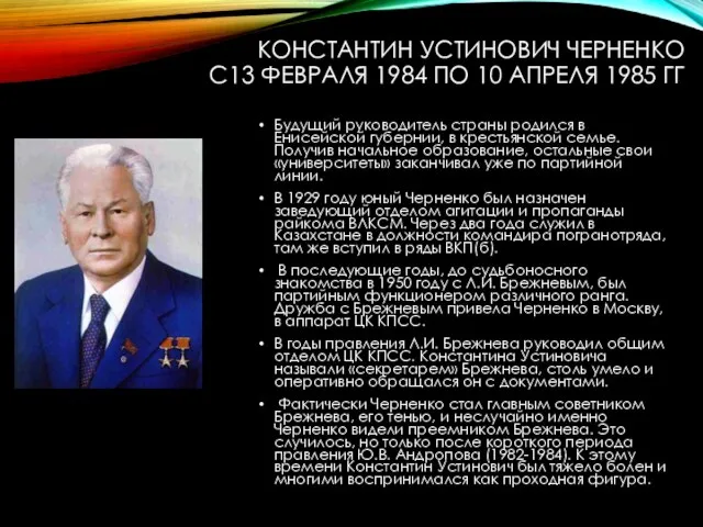 КОНСТАНТИН УСТИНОВИЧ ЧЕРНЕНКО С13 ФЕВРАЛЯ 1984 ПО 10 АПРЕЛЯ 1985 ГГ