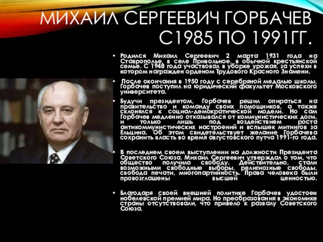 МИХАИЛ СЕРГЕЕВИЧ ГОРБАЧЕВ С1985 ПО 1991ГГ. Родился Михаил Сергеевич 2 марта