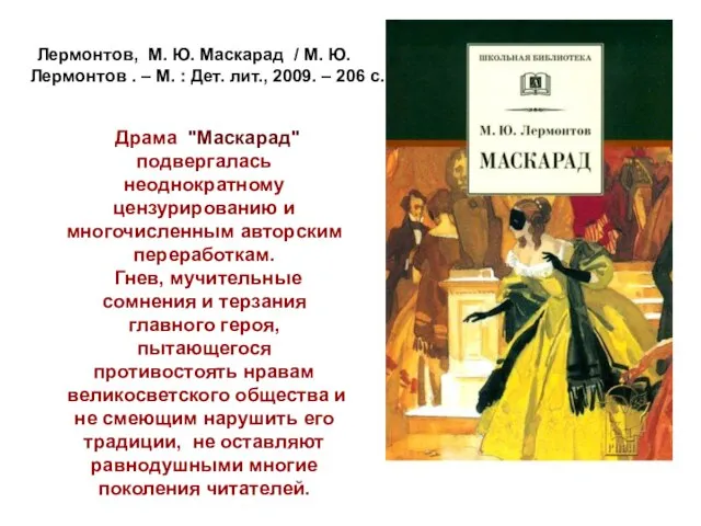 Драма "Маскарад" подвергалась неоднократному цензурированию и многочисленным авторским переработкам. Гнев, мучительные