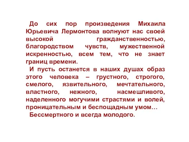 До сих пор произведения Михаила Юрьевича Лермонтова волнуют нас своей высокой