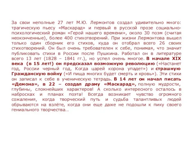 За свои неполные 27 лет М.Ю. Лермонтов создал удивительно много: трагическую