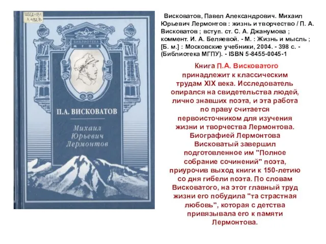 Книга П.А. Висковатого принадлежит к классическим трудам ХIХ века. Исследователь опирался