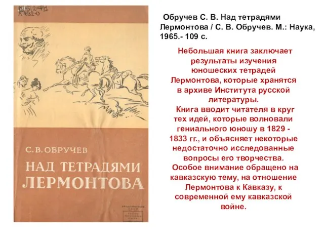 Небольшая книга заключает результаты изучения юношеских тетрадей Лермонтова, которые хранятся в