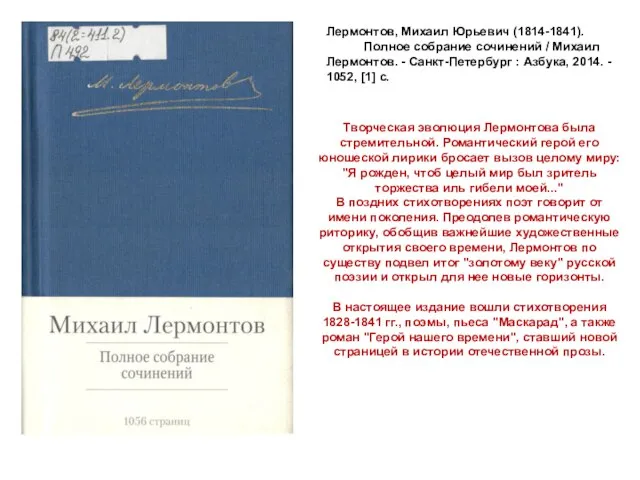 Лермонтов, Михаил Юрьевич (1814-1841). Полное собрание сочинений / Михаил Лермонтов. -