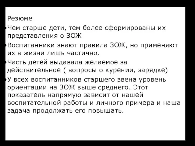 Резюме Чем старше дети, тем более сформированы их представления о ЗОЖ