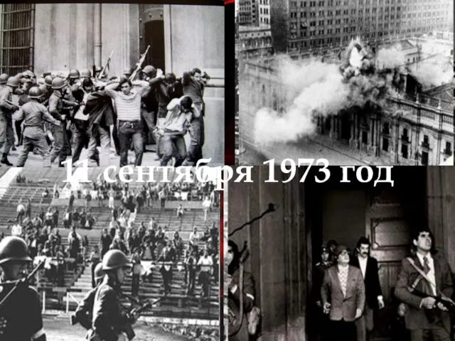11 сентября 1973 год