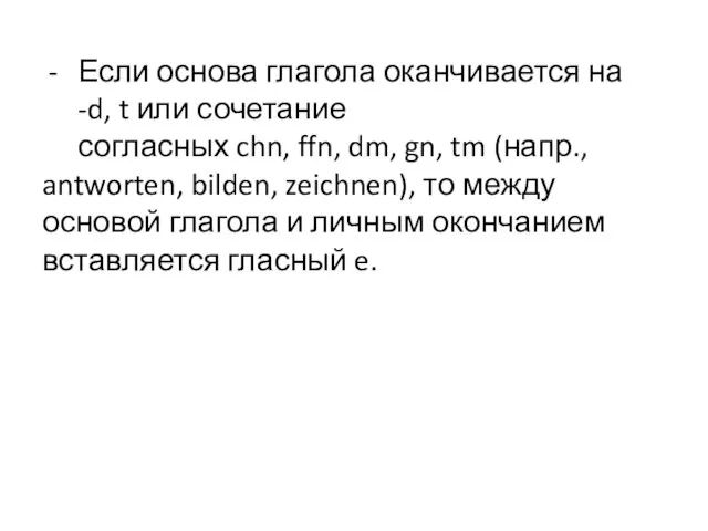 Если основа глагола оканчивается на -d, t или сочетание согласных chn,