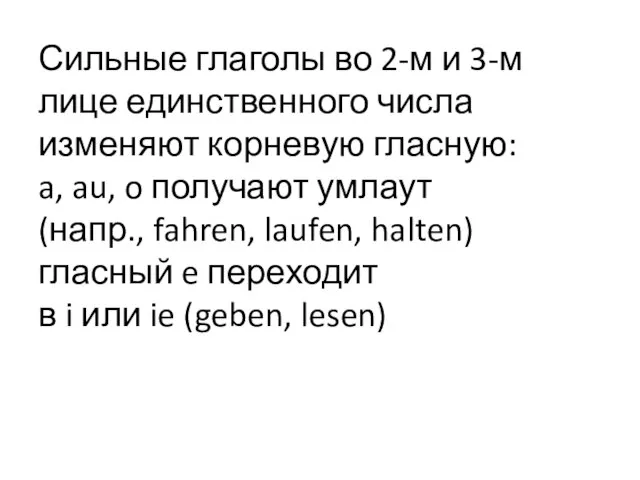 Сильные глаголы во 2-м и 3-м лице единственного числа изменяют корневую