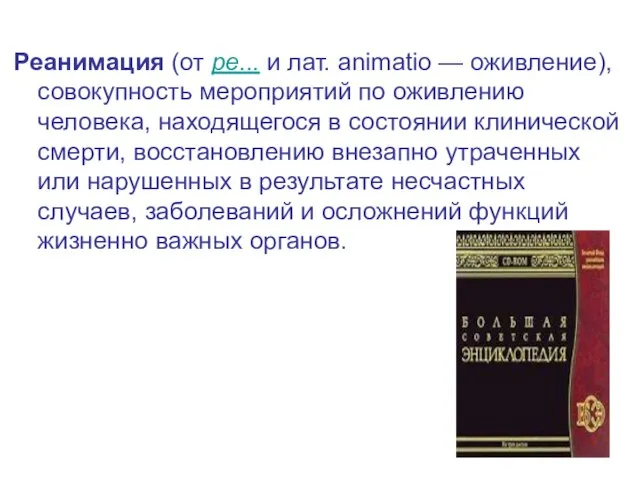 Реанимация (от ре... и лат. animatio — оживление), совокупность мероприятий по