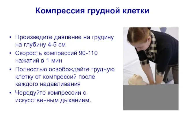 Компрессия грудной клетки Произведите давление на грудину на глубину 4-5 см