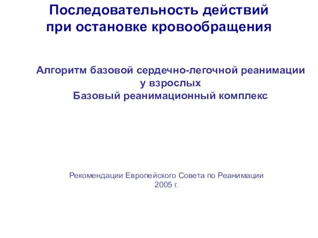 Последовательность действий при остановке кровообращения Алгоритм базовой сердечно-легочной реанимации у взрослых