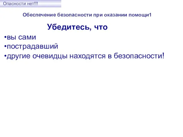 Убедитесь, что вы сами пострадавший другие очевидцы находятся в безопасности! Опасности