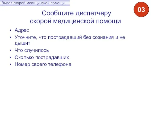 Сообщите диспетчеру скорой медицинской помощи Адрес Уточните, что пострадавший без сознания