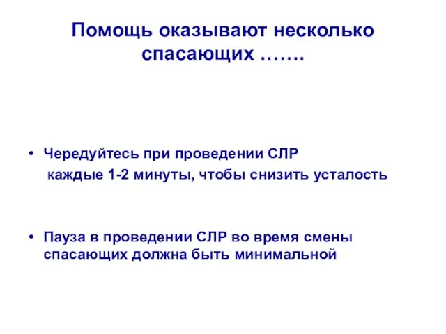 Помощь оказывают несколько спасающих ……. Чередуйтесь при проведении СЛР каждые 1-2