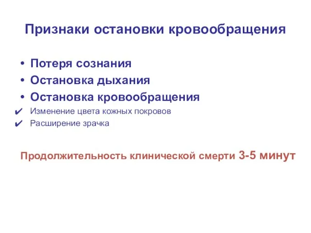 Признаки остановки кровообращения Потеря сознания Остановка дыхания Остановка кровообращения Изменение цвета