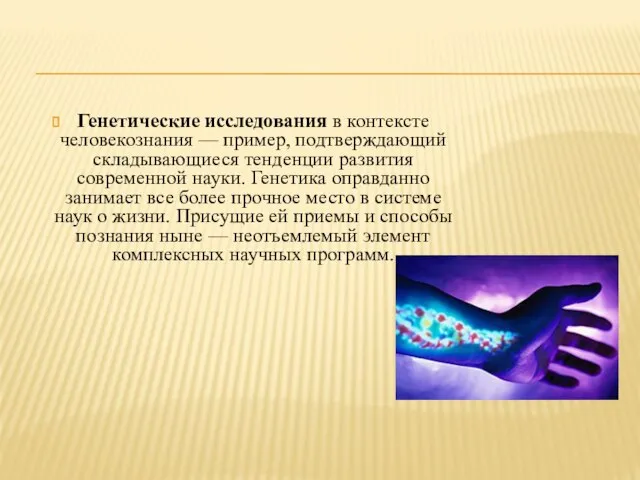 Генетические исследования в контексте человекознания — пример, подтверждающий складывающиеся тенденции развития