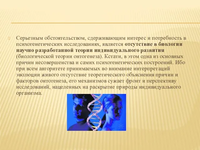 Серьезным обстоятельством, сдерживающим интерес и потребность в психогенетических исследованиях, является отсутствие