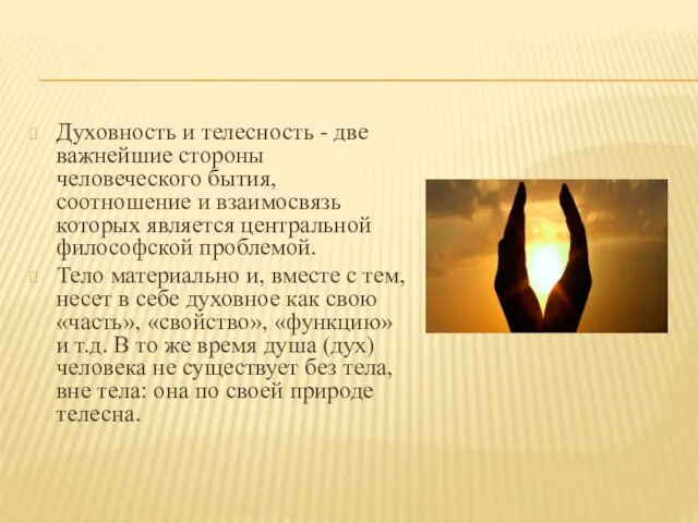 Духовность и телесность - две важнейшие стороны человеческого бытия, соотношение и