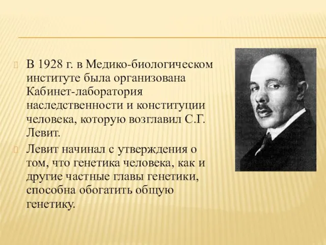 В 1928 г. в Медико-биологическом институте была организована Кабинет-лаборатория наследственности и