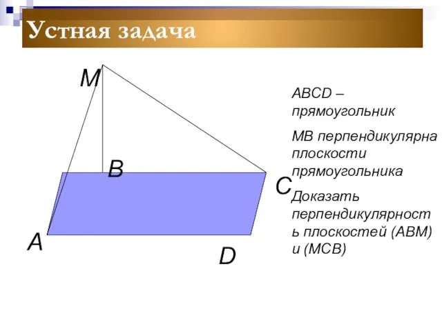 Устная задача А В С D М АВСD – прямоугольник МВ