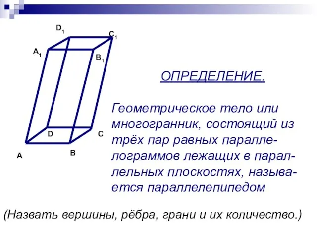 ОПРЕДЕЛЕНИЕ. Геометрическое тело или многогранник, состоящий из трёх пар равных паралле-