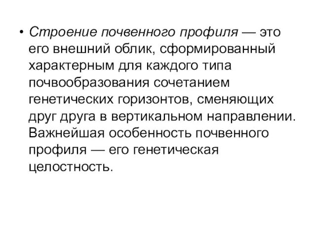 Строение почвенного профиля — это его внешний облик, сформированный характерным для