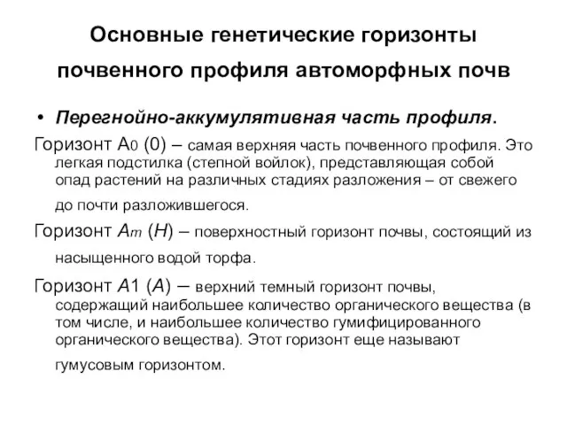 Основные генетические горизонты почвенного профиля автоморфных почв Перегнойно-аккумулятивная часть профиля. Горизонт