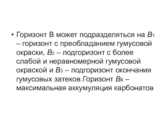 Горизонт В может подразделяться на В1 – горизонт с преобладанием гумусовой