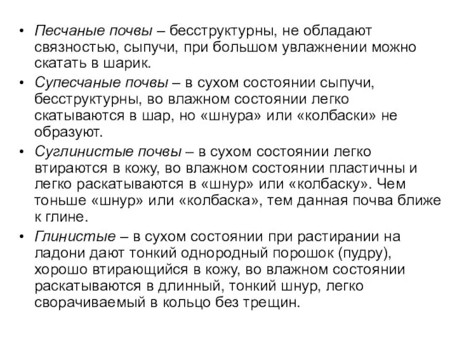 Песчаные почвы – бесструктурны, не обладают связностью, сыпучи, при большом увлажнении