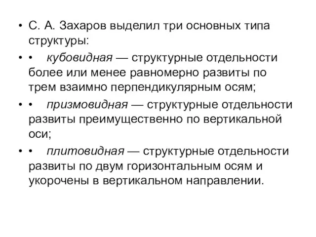 С. А. Захаров выделил три основных типа структуры: • кубовидная —