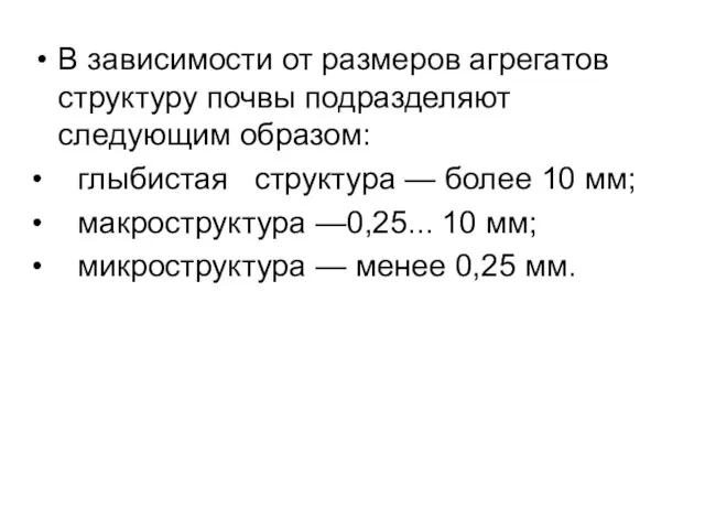 В зависимости от размеров агрегатов структуру почвы подразделяют следующим образом: •