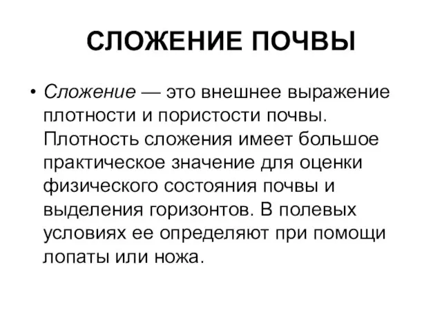 СЛОЖЕНИЕ ПОЧВЫ Сложение — это внешнее выражение плотности и пористости почвы.