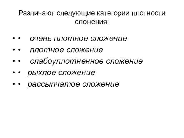 Различают следующие категории плотности сложения: • очень плотное сложение • плотное