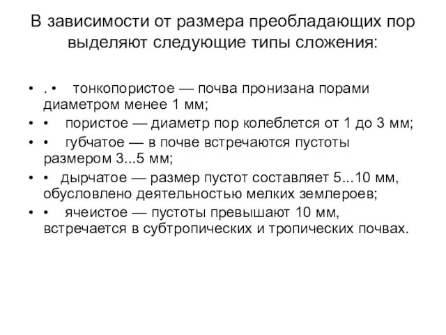 В зависимости от размера преобладающих пор выделяют следующие типы сложения: .