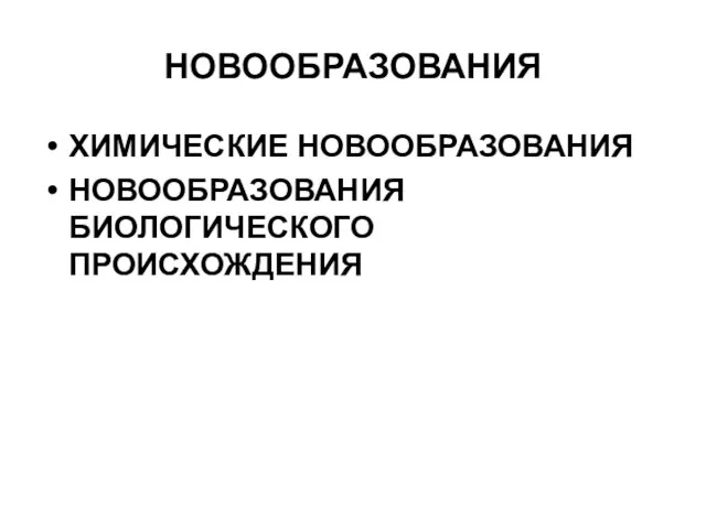 НОВООБРАЗОВАНИЯ ХИМИЧЕСКИЕ НОВООБРАЗОВАНИЯ НОВООБРАЗОВАНИЯ БИОЛОГИЧЕСКОГО ПРОИСХОЖДЕНИЯ