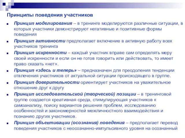 Принципы поведения участников Принцип моделирования – в тренинге моделируются различные ситуации,