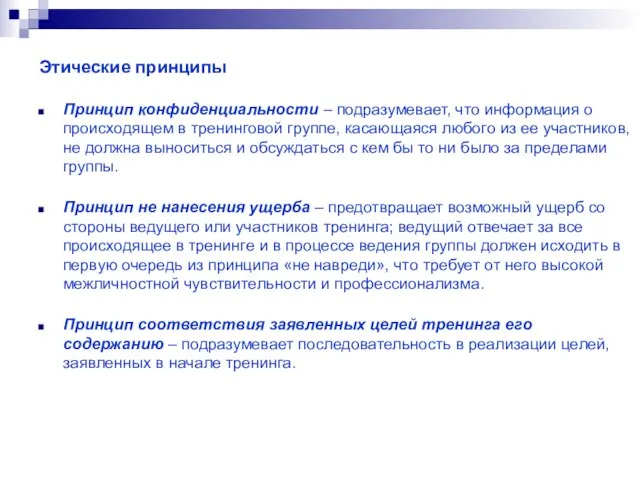 Этические принципы Принцип конфиденциальности – подразумевает, что информация о происходящем в