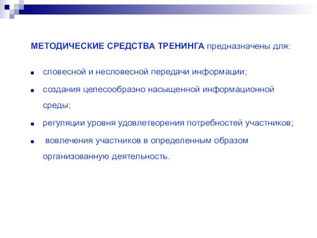 МЕТОДИЧЕСКИЕ СРЕДСТВА ТРЕНИНГА предназначены для: словесной и несловесной передачи информации; создания