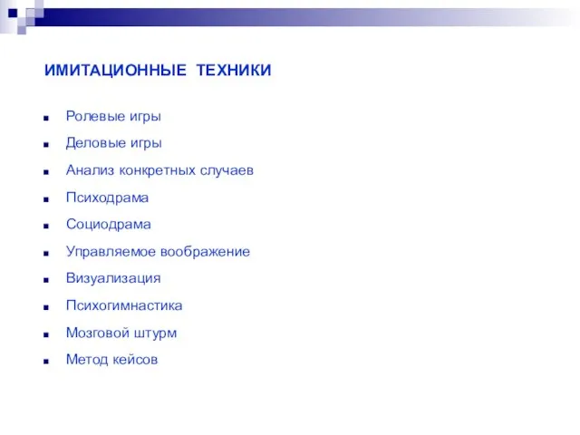 ИМИТАЦИОННЫЕ ТЕХНИКИ Ролевые игры Деловые игры Анализ конкретных случаев Психодрама Социодрама