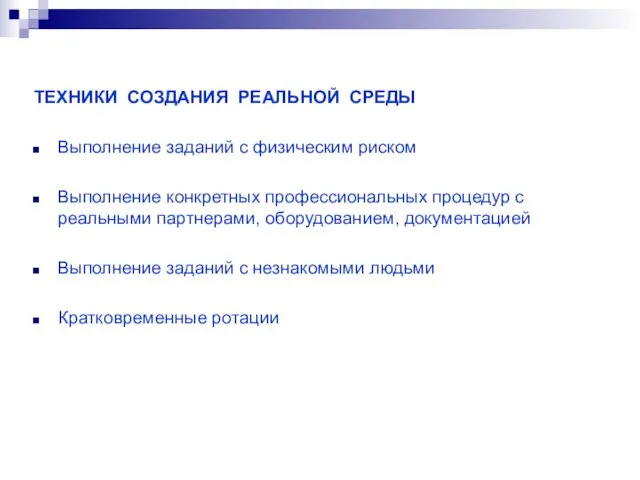 ТЕХНИКИ СОЗДАНИЯ РЕАЛЬНОЙ СРЕДЫ Выполнение заданий с физическим риском Выполнение конкретных