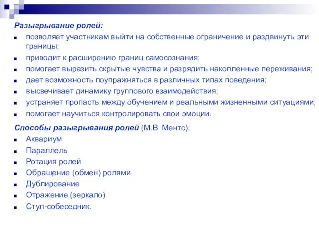 Разыгрывание ролей: позволяет участникам выйти на собственные ограничение и раздвинуть эти