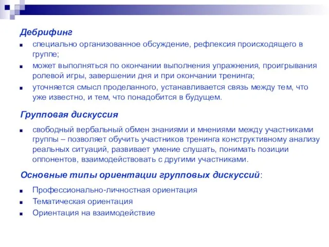 Дебрифинг специально организованное обсуждение, рефлексия происходящего в группе; может выполняться по