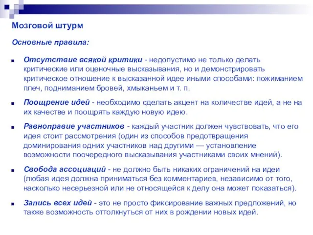 Мозговой штурм Основные правила: Отсутствие всякой критики - недопустимо не только