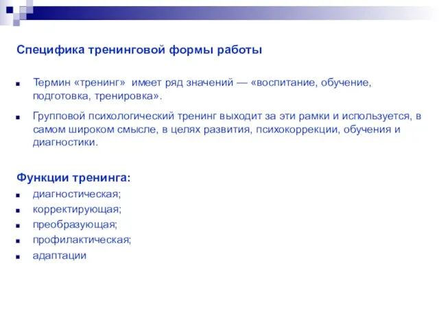 Специфика тренинговой формы работы Термин «тренинг» имеет ряд значений — «воспитание,