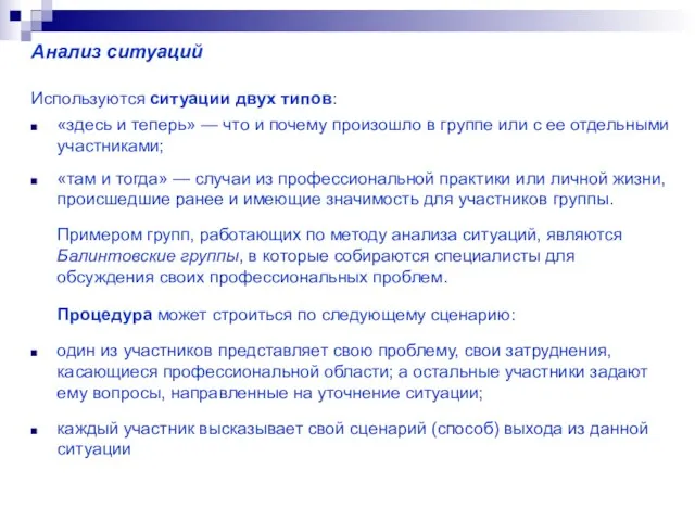 Анализ ситуаций Используются ситуации двух типов: «здесь и теперь» — что