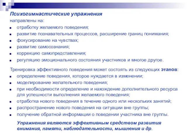 Психогимнастические упражнения направлены на: отработку желаемого поведения; развитие познавательных процессов, расширение