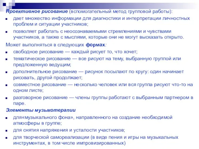 Проективное рисование (вспомогательный метод групповой работы): дает множество информации для диагностики