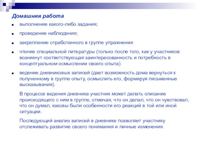 Домашняя работа выполнение какого-либо задания; проведение наблюдения; закрепление отработанного в группе