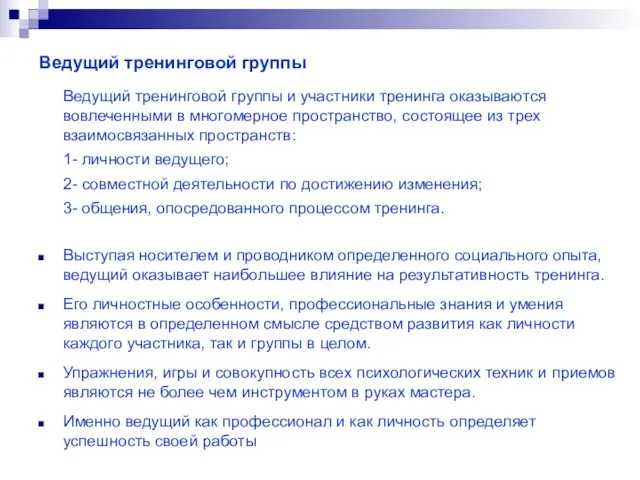 Ведущий тренинговой группы Ведущий тренинговой группы и участники тренинга оказываются вовлеченными